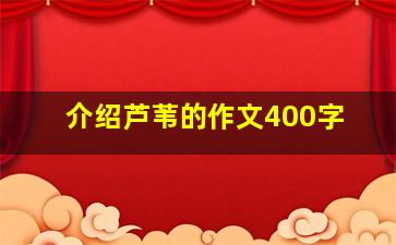 介绍芦苇的作文400字