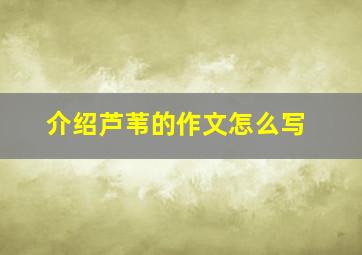 介绍芦苇的作文怎么写