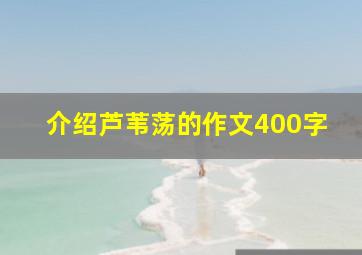 介绍芦苇荡的作文400字