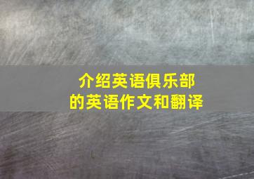 介绍英语俱乐部的英语作文和翻译