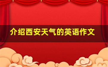 介绍西安天气的英语作文