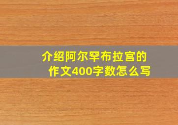 介绍阿尔罕布拉宫的作文400字数怎么写