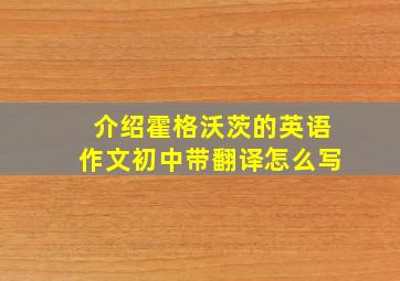 介绍霍格沃茨的英语作文初中带翻译怎么写