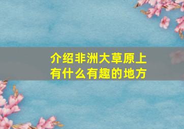 介绍非洲大草原上有什么有趣的地方