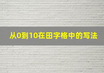 从0到10在田字格中的写法