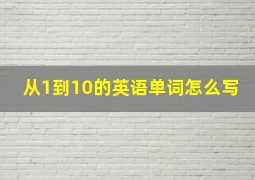 从1到10的英语单词怎么写