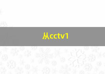 从cctv1