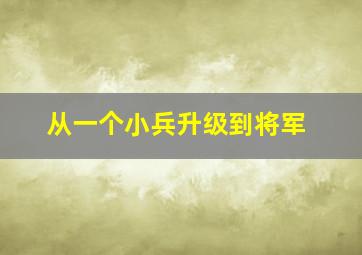 从一个小兵升级到将军