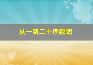 从一到二十序数词