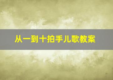 从一到十拍手儿歌教案