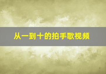 从一到十的拍手歌视频