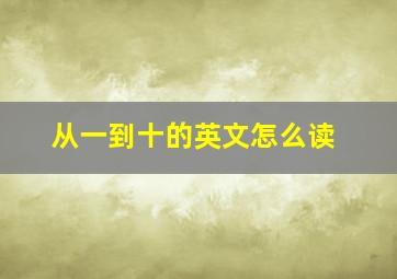 从一到十的英文怎么读