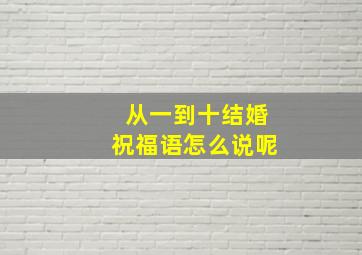 从一到十结婚祝福语怎么说呢