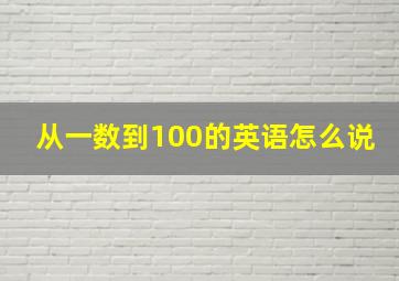 从一数到100的英语怎么说