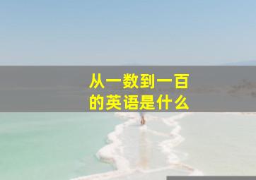 从一数到一百的英语是什么