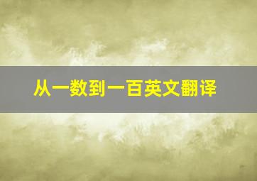 从一数到一百英文翻译