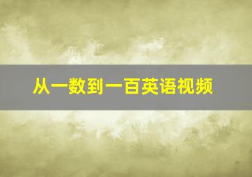 从一数到一百英语视频