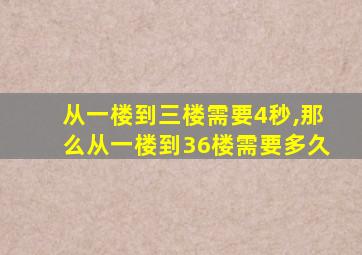 从一楼到三楼需要4秒,那么从一楼到36楼需要多久