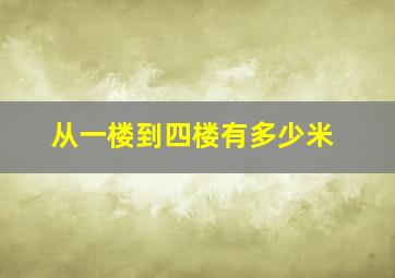 从一楼到四楼有多少米