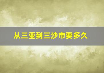 从三亚到三沙市要多久