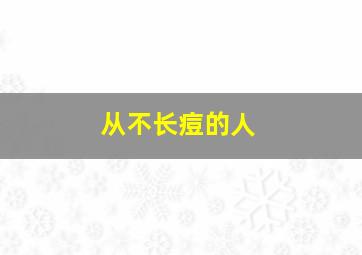 从不长痘的人