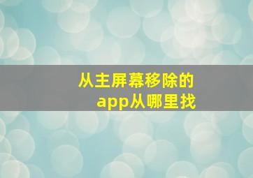 从主屏幕移除的app从哪里找