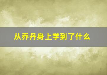 从乔丹身上学到了什么