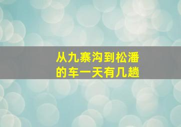 从九寨沟到松潘的车一天有几趟