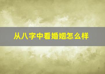 从八字中看婚姻怎么样