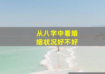 从八字中看婚姻状况好不好