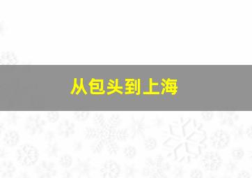 从包头到上海