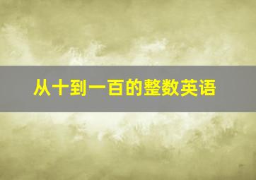 从十到一百的整数英语