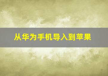 从华为手机导入到苹果