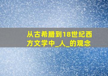 从古希腊到18世纪西方文学中_人_的观念