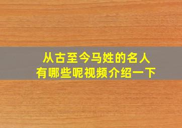 从古至今马姓的名人有哪些呢视频介绍一下