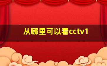 从哪里可以看cctv1