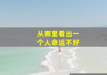 从哪里看出一个人命运不好