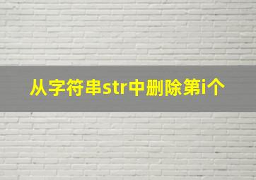 从字符串str中删除第i个