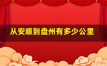 从安顺到盘州有多少公里