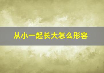 从小一起长大怎么形容