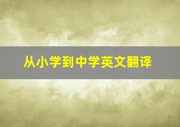 从小学到中学英文翻译