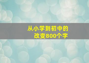 从小学到初中的改变800个字