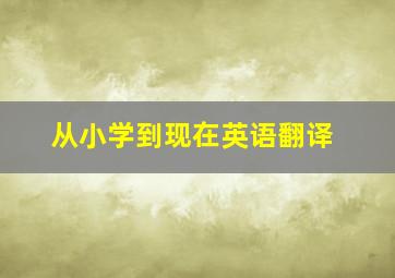 从小学到现在英语翻译