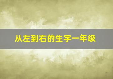 从左到右的生字一年级