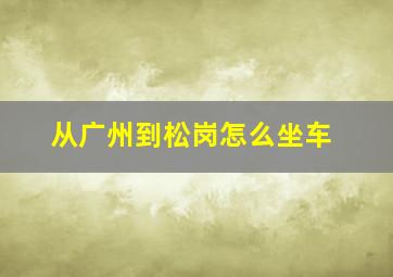 从广州到松岗怎么坐车