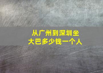 从广州到深圳坐大巴多少钱一个人