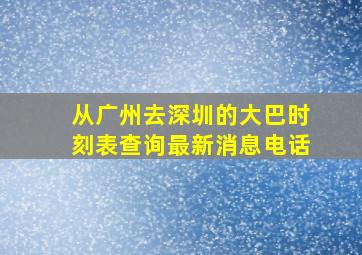 从广州去深圳的大巴时刻表查询最新消息电话