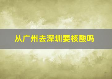 从广州去深圳要核酸吗