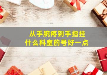 从手腕疼到手指挂什么科室的号好一点