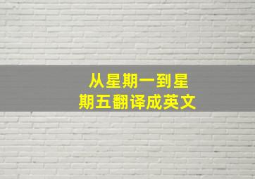 从星期一到星期五翻译成英文